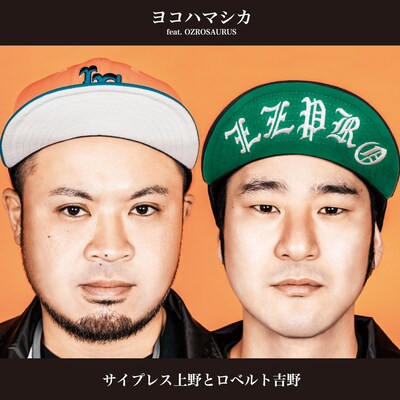 サイプレス上野とロベルト吉野「ヨコハマシカ feat.OZROSAURUS」ジャケット