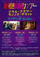 「モノノケ・サミット2013！新春！初踊りツアー」フライヤー