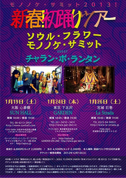 「モノノケ・サミット2013！新春！初踊りツアー」フライヤー
