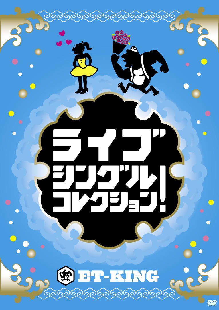ET-KING「ライブシングルコレクション！」ジャケット