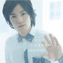 ammoflight「アルタルフ～この恋の終わりに～」初回限定盤ジャケット