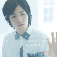 ammoflight「アルタルフ～この恋の終わりに～」通常盤ジャケット