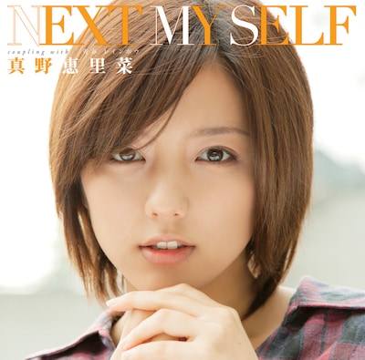 真野恵里菜「NEXT MY SELF」初回限定盤Aジャケット