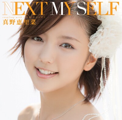 真野恵里菜「NEXT MY SELF」初回限定盤Bジャケット