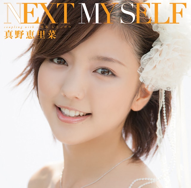 真野恵里菜「NEXT MY SELF」初回限定盤Bジャケット