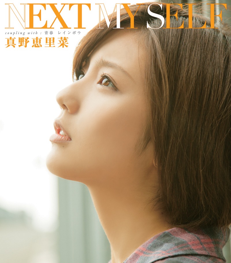 真野恵里菜「NEXT MY SELF」初回限定盤Cジャケット