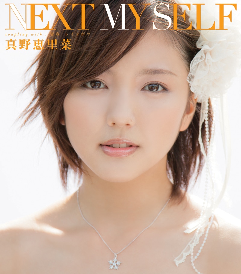真野恵里菜「NEXT MY SELF」通常盤ジャケット