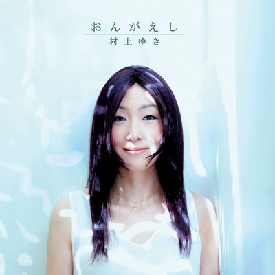 村上ゆき「おんがえし」ジャケット