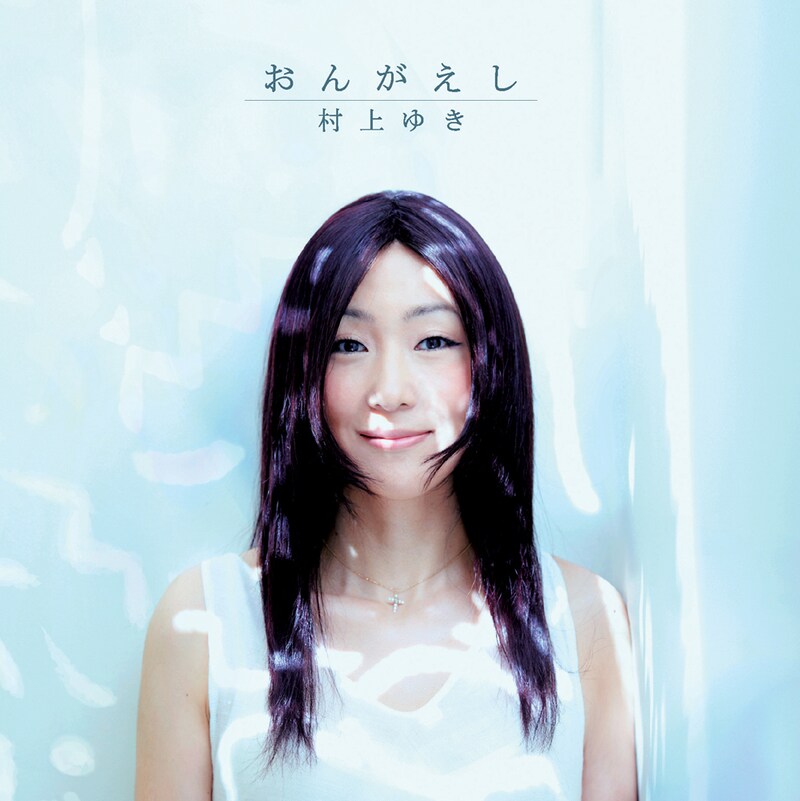村上ゆき「おんがえし」ジャケット