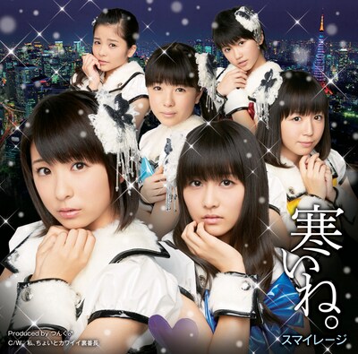 スマイレージ「寒いね。」初回限定盤Aジャケット