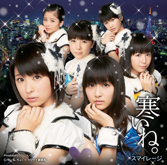 スマイレージ「寒いね。」初回限定盤Aジャケット