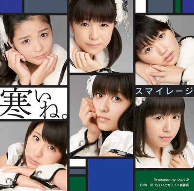 スマイレージ「寒いね。」初回限定盤Bジャケット