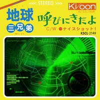 地球三兄弟「呼びにきたよ」ジャケット