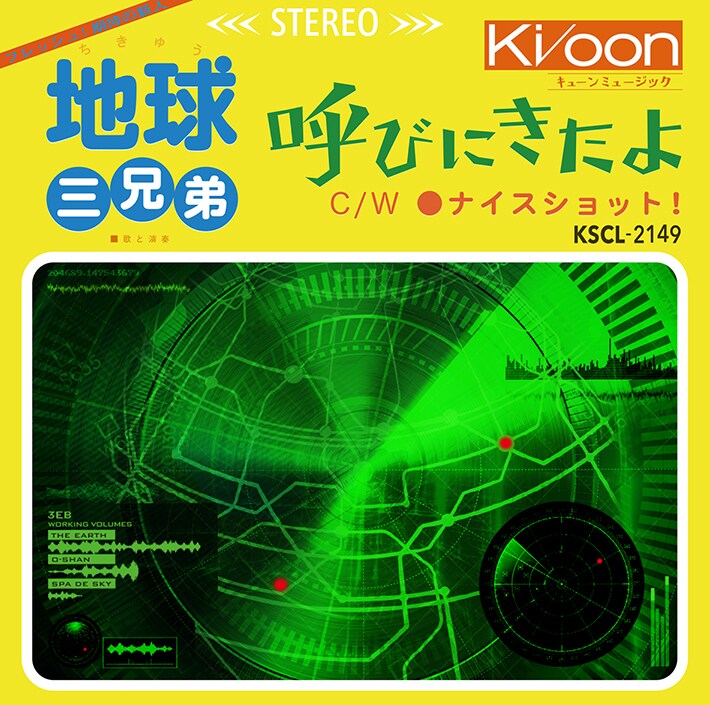 地球三兄弟「呼びにきたよ」ジャケット