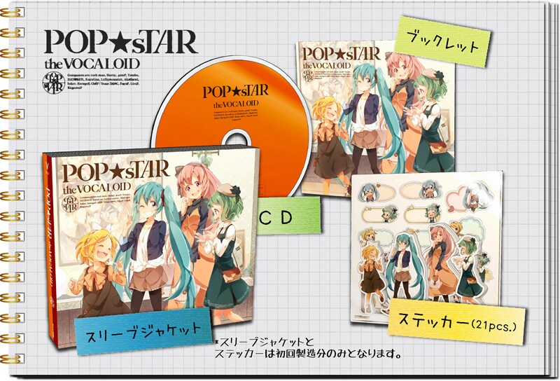 V.A.「POP★sTAR the VOCALOID」のパッケージイメージ。
