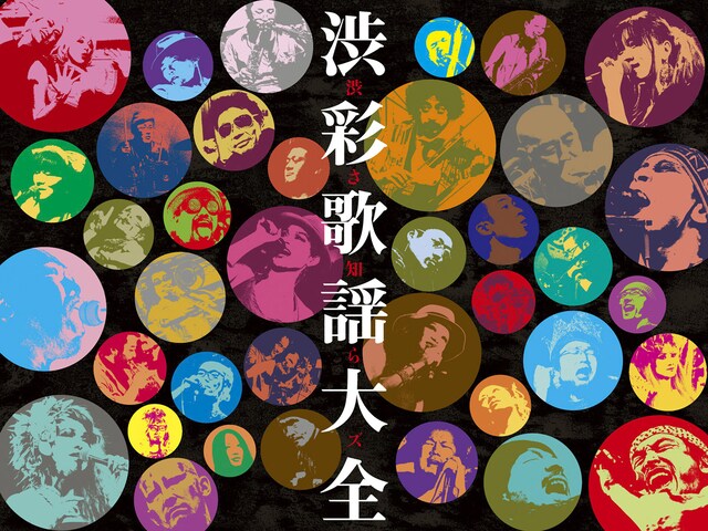 「渋彩歌謡大全」キービジュアル