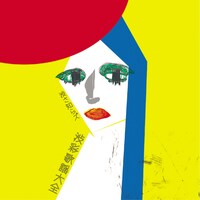 渋さ知らズ「渋彩歌謡大全」ジャケット