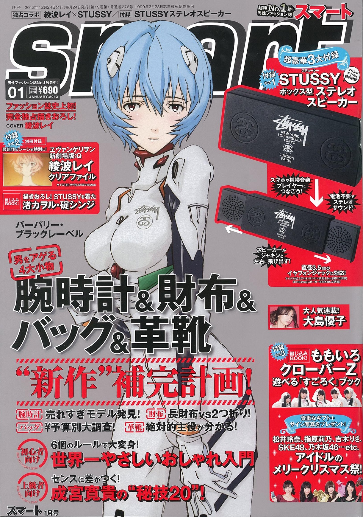 宝島社「smart」2013年1月号の表紙を飾るのは綾波レイ描き下ろしイラスト。
