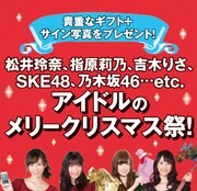 「アイドルからのメリークリスマス祭り」では参加アイドル厳選のクリスマスギフト＆サイン入り生写真が抽選でプレゼントされる。