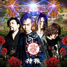 特撮「パナギアの恩恵」ジャケット