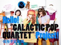 住所不定無職「Hello! "GALACTIC POP QUARTET" Project!」告知ビジュアル