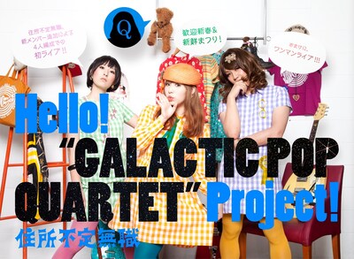 住所不定無職「Hello! "GALACTIC POP QUARTET" Project!」告知ビジュアル