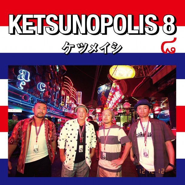 ケツメイシ「KETSUNOPOLIS 8」CDジャケット