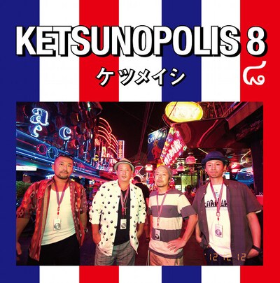 ケツメイシ「KETSUNOPOLIS 8」CD＋DVD盤ジャケット