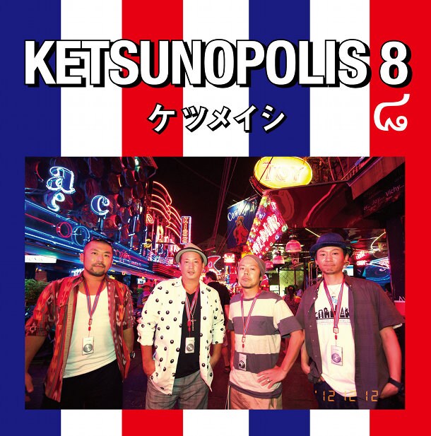 ケツメイシ「KETSUNOPOLIS 8」CD＋DVD盤ジャケット
