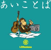 LGMonkees「あいことば」ジャケット