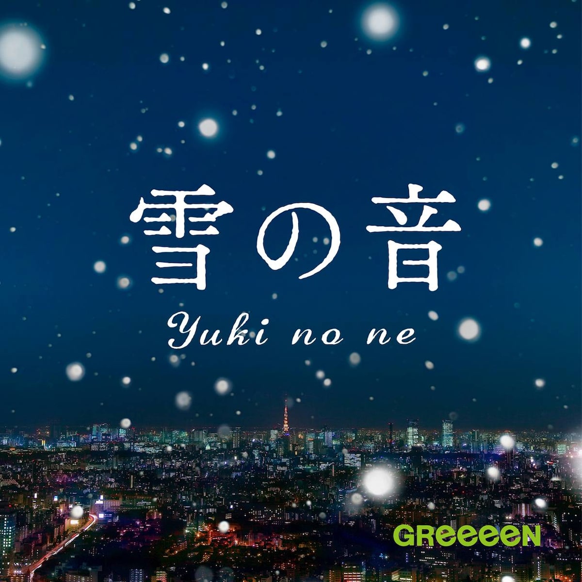 Greeeen 写真部を舞台にした恋模様を描く新曲pv公開 音楽ナタリー