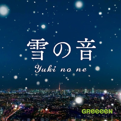 GReeeeN「雪の音」ジャケット