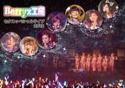 Berryz工房、恒例の七夕ライブ“彦星バージョン”がDVD化