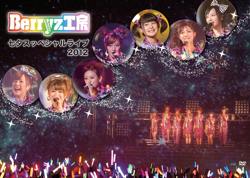 Berryz工房「Berryz工房 七夕スッペシャルライブ2012」ジャケット