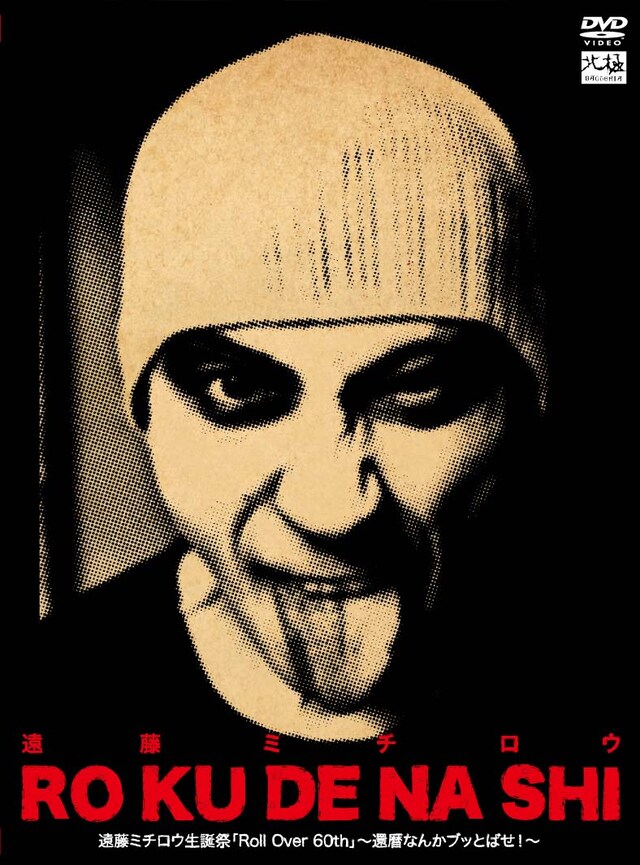 V.A.「RO KU DE NA SHI 遠藤ミチロウ生誕祭『Roll Over 60th』～還暦なんかブッとばせ！～」ジャケット