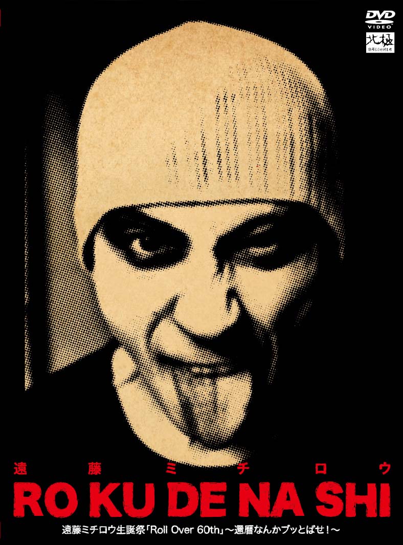 V.A.「RO KU DE NA SHI 遠藤ミチロウ生誕祭『Roll Over 60th』～還暦なんかブッとばせ！～」ジャケット