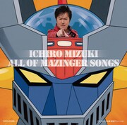 「ALL OF MAZINGER SONGS」のジャケットは、パイルダーオンする水木一郎。