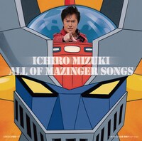 「ALL OF MAZINGER SONGS」のジャケットは、パイルダーオンする水木一郎。