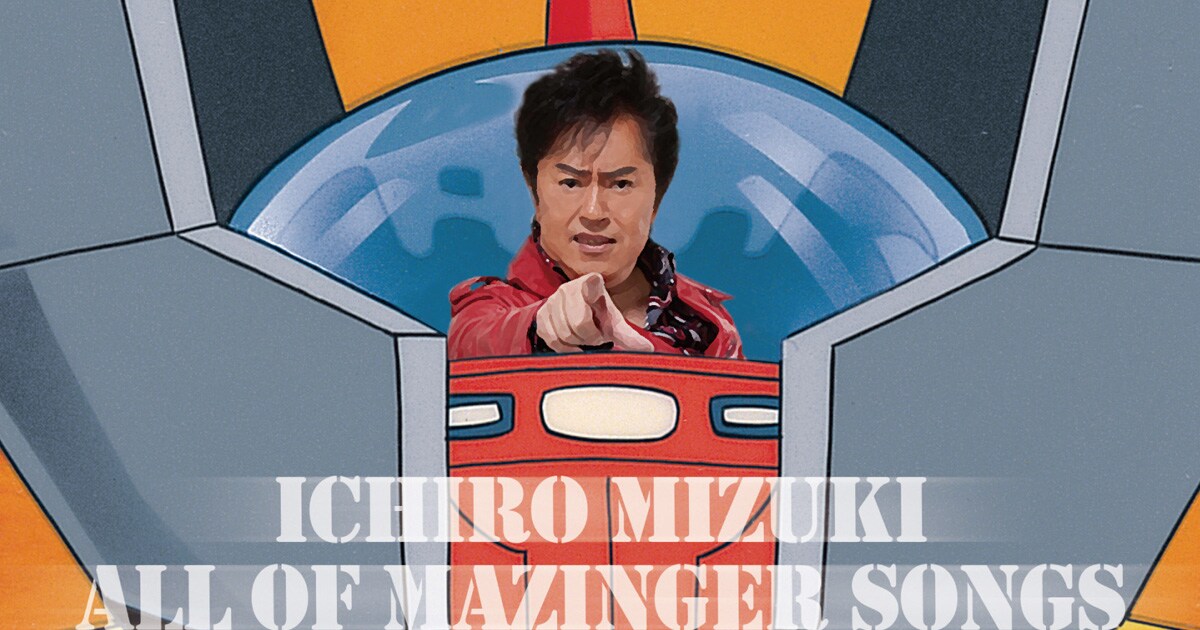 DISC 2は全曲Z！水木一郎がマジンガー生誕40周年盤 - 音楽ナタリー