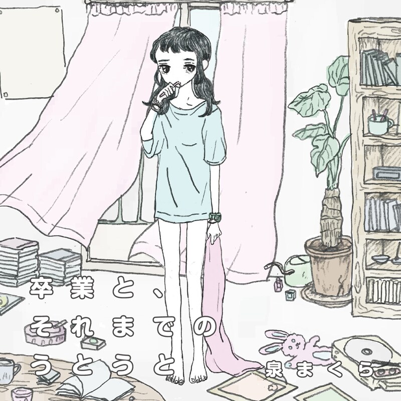 泉まくら「卒業と、それまでのうとうと」ジャケット