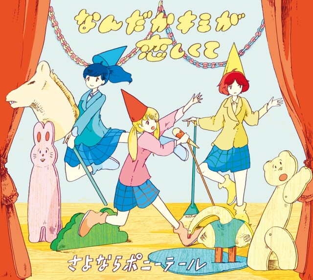 さよならポニーテール「なんだかキミが恋しくて」初回生産限定盤ジャケット