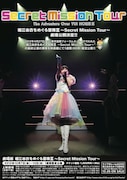 「劇場版 堀江由衣をめぐる冒険III~Secret Mission Tour~」宣伝ポスター