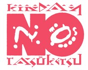 禁断の多数決「禁断のクリスマスBOX」ジャケット