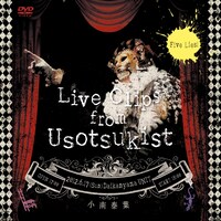 小南泰葉「Live Clips from Usotsukist」ジャケット