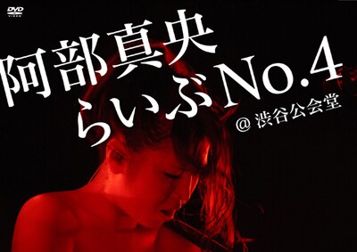 阿部真央「阿部真央らいぶ No.4 @渋谷公会堂」DVD盤ジャケット