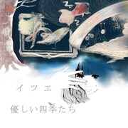 イツエ「海へ還る」ジャケット