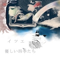 イツエ「海へ還る」ジャケット