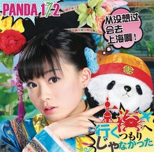 PANDA 1/2が2012年12月にリリースしたアルバム「上海へ行くつもりじゃなかった」ジャケット。