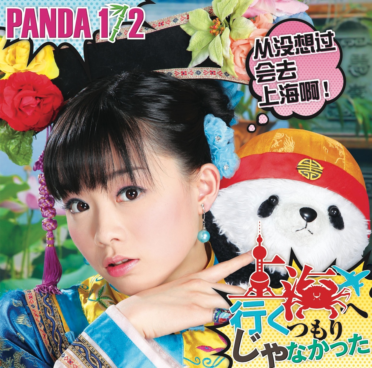 PANDA 1/2が2012年12月にリリースしたアルバム「上海へ行くつもりじゃなかった」ジャケット。