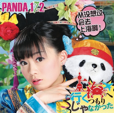 PANDA 1/2「上海へ行くつもりじゃなかった」ジャケット